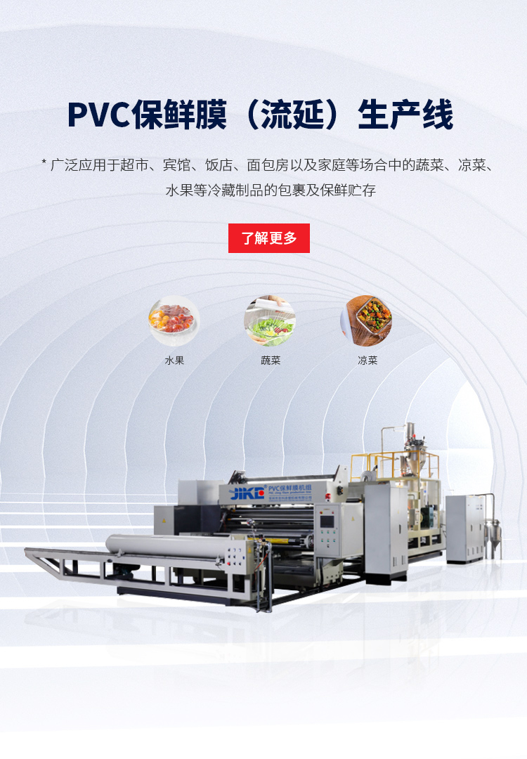 PVC保鮮膜（流延）生產(chǎn)線